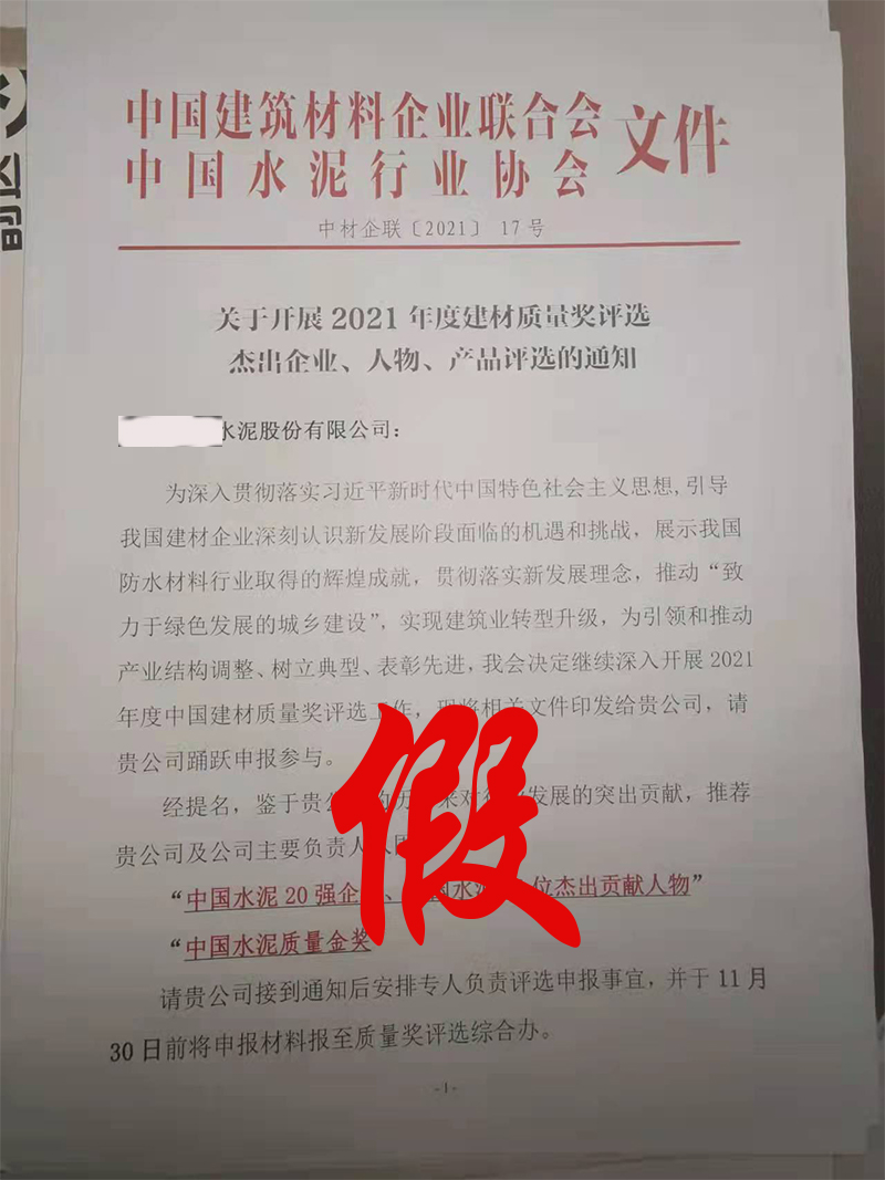 打假！嚴禁冒充中國水泥協會名義舉辦活動