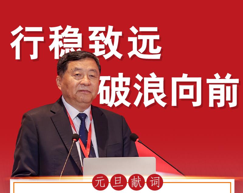 高登榜會(huì)長(zhǎng)元旦獻(xiàn)詞