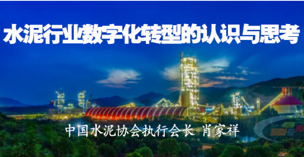 【研究報告】關(guān)于水泥行業(yè)數(shù)字化轉(zhuǎn)型的認(rèn)識與思考——肖家祥