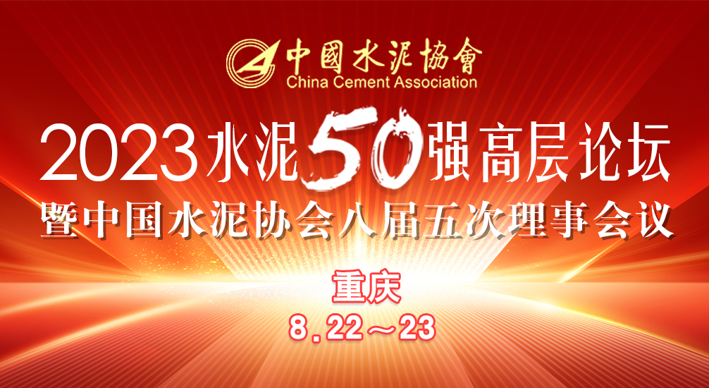 57號(hào)關(guān)于召開中國(guó)水泥協(xié)會(huì)八屆五次理事會(huì)暨2023年水泥50強(qiáng)高層論壇的通知