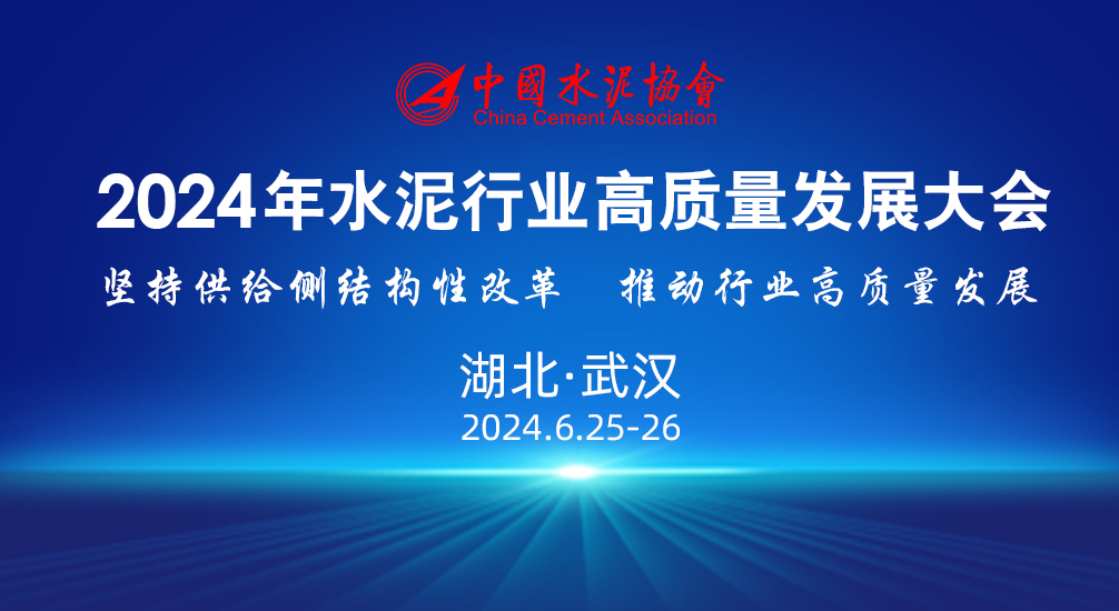 關(guān)于召開2024年水泥行業(yè)高質(zhì)量發(fā)展大會的通知