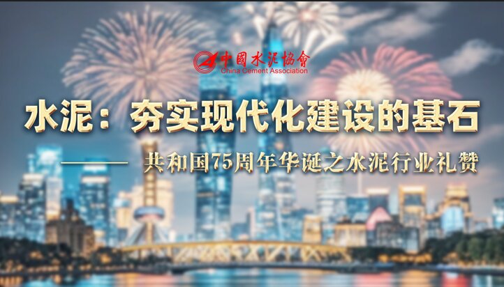 水泥：夯實現(xiàn)代化建設(shè)的基石——共和國75周年華誕之水泥行業(yè)禮贊