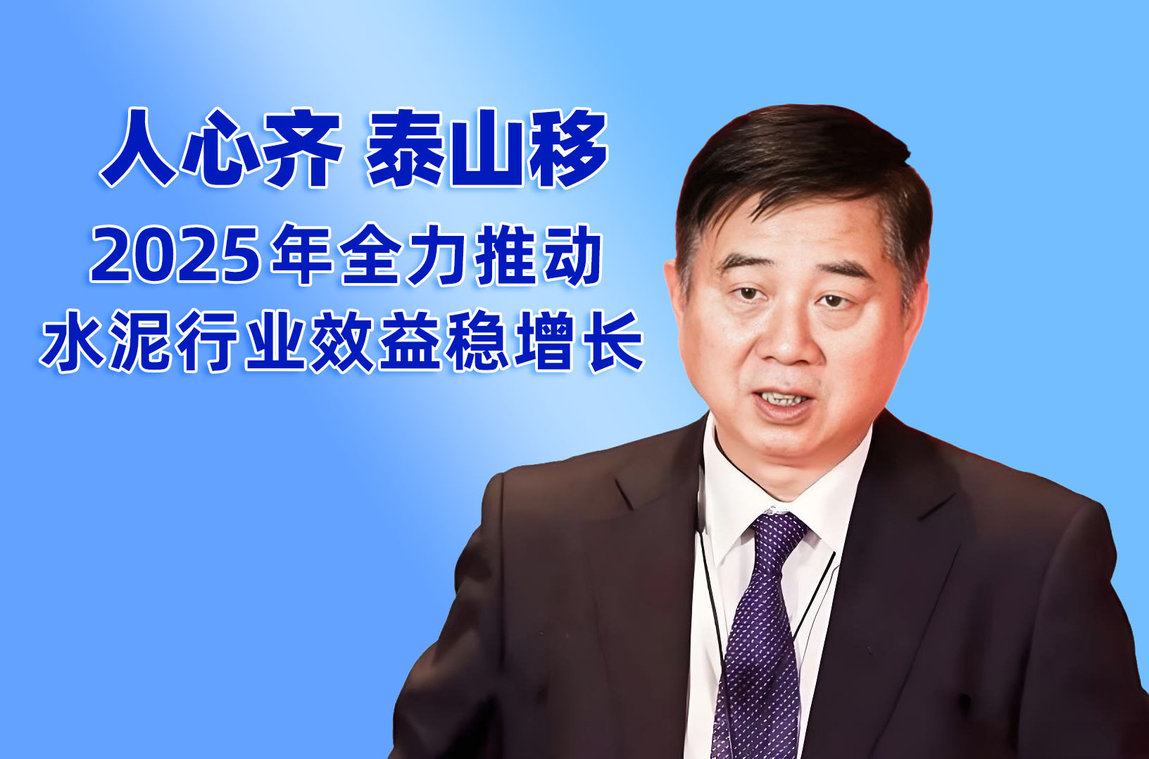 孔祥忠：人心齊 泰山移——2025年全力推動水泥行業(yè)效益穩(wěn)增長